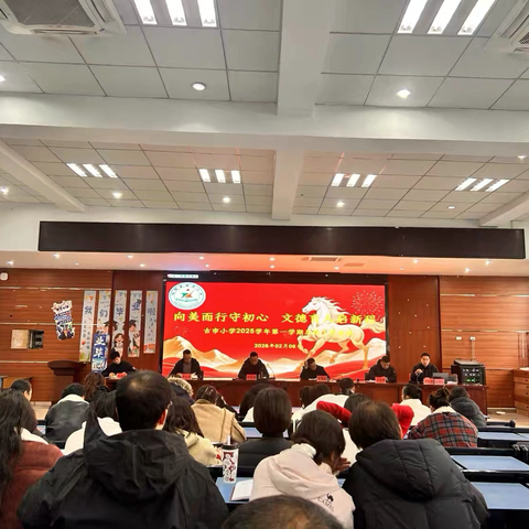 向美而行守初心  ‍文德育人启新程 ‍——古市小学2025学年第一学期总结工作会议