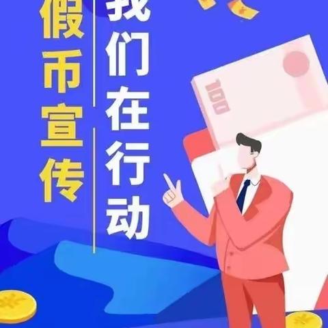 招贤支行开展反假货币宣传活动