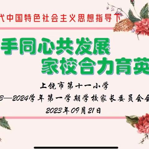 携手同心共发展，家校合力育英才——上饶市第十一小学2023—2024学年第一学期学校家长委员会会议