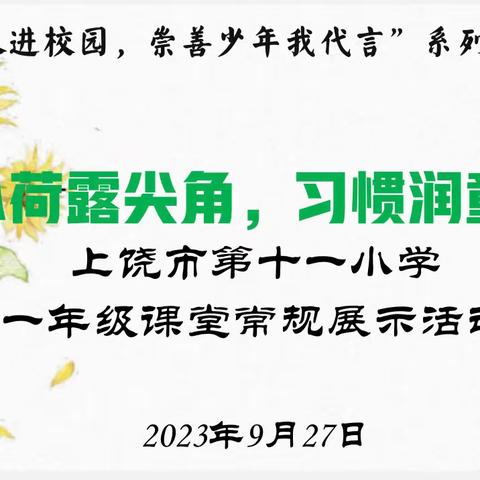 小荷露尖角，习惯润童心——上饶市第十一小学一年级习惯养成成果汇报展示活动