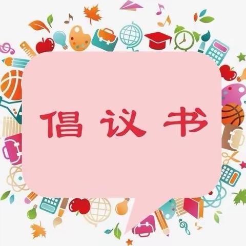 上饶市第十一小学学生“手机、睡眠管理”倡议书