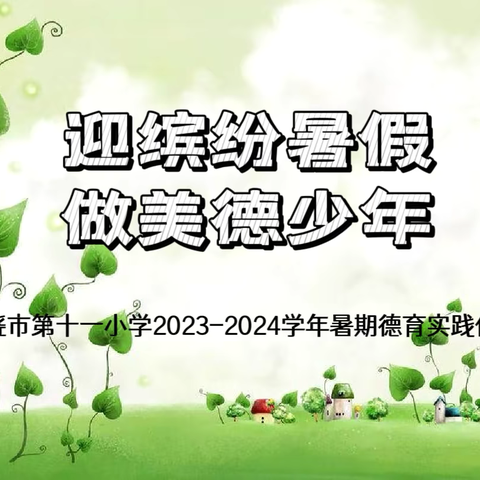 迎缤纷暑假，做美德少年——上饶市第十一小学2023-2024学年暑期德育实践作业