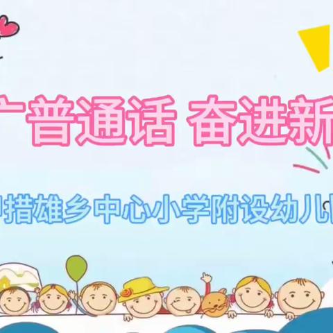 甲措雄乡中心小学附属各幼儿园2023年国家通用语言宣传周---视频展播