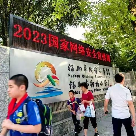 同心共筑网络安全，合力共建网络强国——福州市钱塘小学网络安全宣传周活动