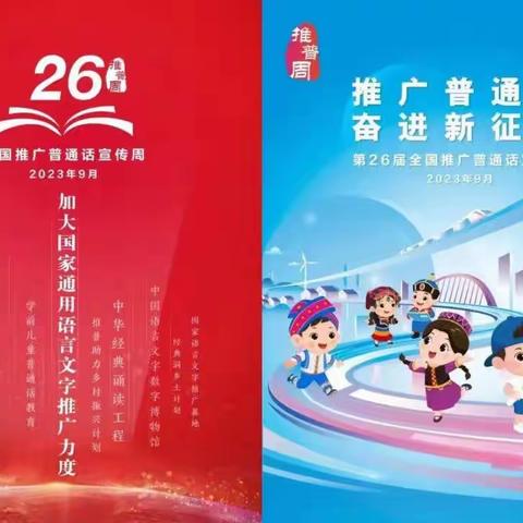 “推广普通话 奋进新征程”——福州市亭江中心小学教育集团亭江校区2023年推普周活动