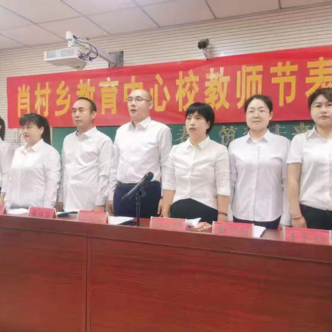 肖村乡教育中心校2025年教师节表彰大会总结