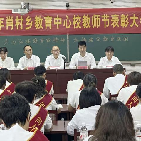 致敬师者 筑梦未来——肖村乡教育中心校2025年教师节庆祝表彰大会