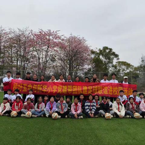 绿荫"足"梦，共筑友谊桥梁----桥圩五中与新华小学党建带团、队建足球联谊进校园活动