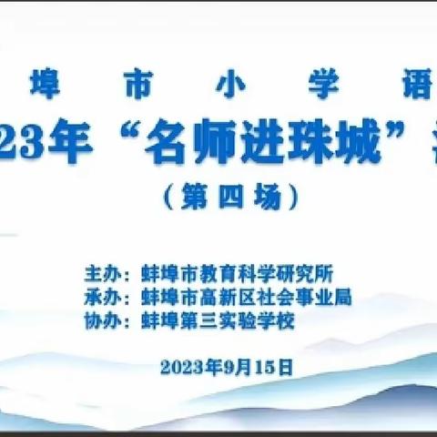 思辨性阅读的力量——怀远县城关小学组织全体语文教师线上观摩学习蚌埠市小学语文2023年“名师进珠城”活动