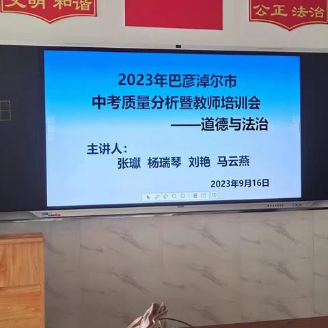 分析反思凝共识    不忘初心再出发——2023年巴彦淖尔市初中道德与法治学科中考质量分析暨教师培训会