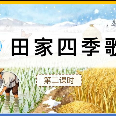 深耕课堂研新知，四季田园润童心——人民路小学二（6）班《田家四季歌》汇报课
