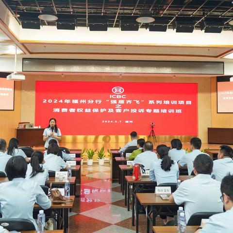 金融为民 消保先行 | 福州分行举办2024年“强雁齐飞”系列培训项目之消费者权益保护及客户投诉专题培训