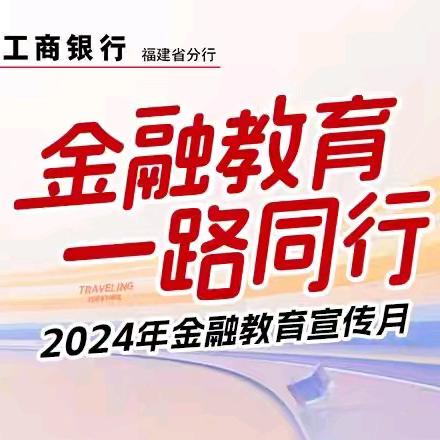 工行福建省分行参加2024年福建“金融教育宣传月”启动活动