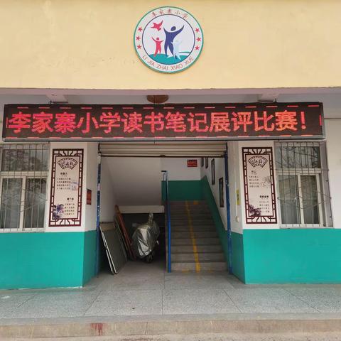 赏读书笔记，享阅读快乐——李家寨小学开展读书笔记展评活动