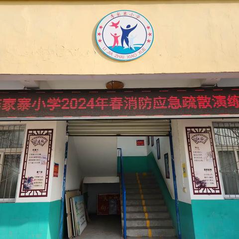 消防进校园，平安到永远——李家寨小学开展消防应急疏散演练