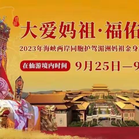 【仙游县游洋中学】大爱妈祖·福佑仙游|2023年海峡两岸同胞护驾湄洲妈祖金身巡安莆田全境