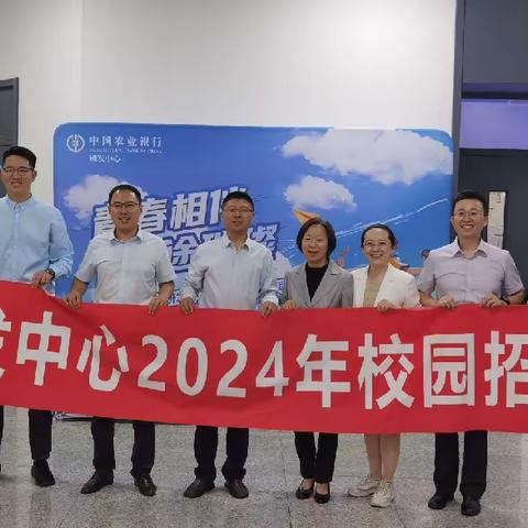 风华正茂，再续新篇——农行研发中心2024年校园招聘宣讲会东北大学站圆满完成