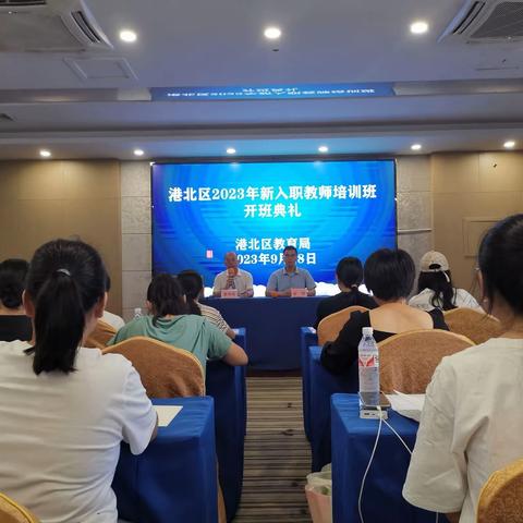 不忘初心共筑梦，砥砺前行共成长——港北区2023年新入职教师培训班