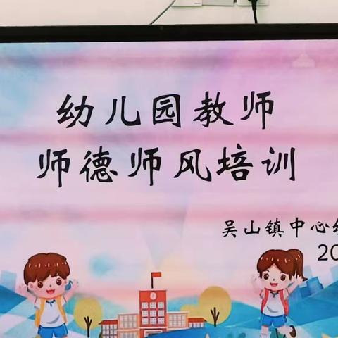 携手赋能新学期，扬帆奔赴新征程——吴山镇中心幼儿园暑期培训