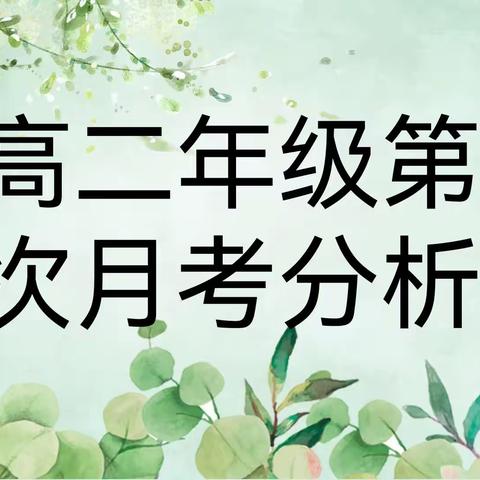 考后总结找问题，反思分析促提升——儋州市两院中学高二年级第一次月考分析会