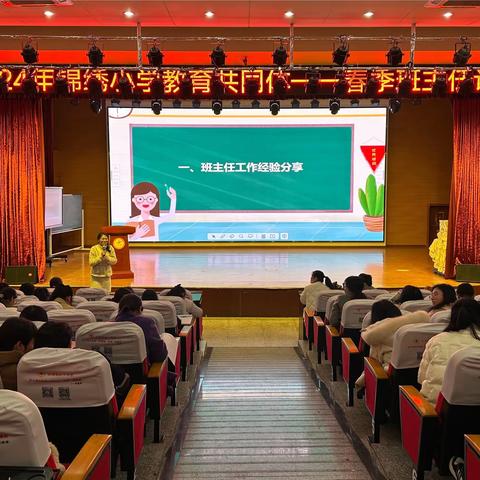 经验共分享，交流促成长——2024年锦绣小学教育共同体春季班主任论坛