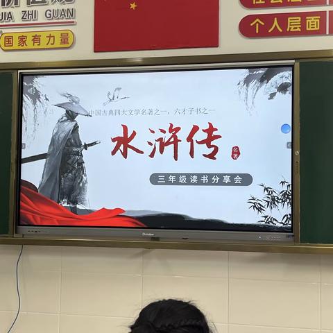 书香致远  好书共读——松山区第十一小学三年五班举行《水浒传》读书交流活动