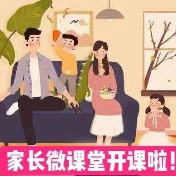 祁县鑫宇幼儿园“幼小衔接，以小班为起点”——【家长微课堂】