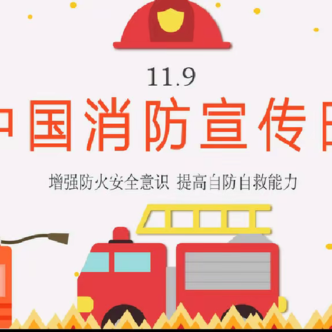 【鑫宇幼儿园】“119”消防宣传日活动