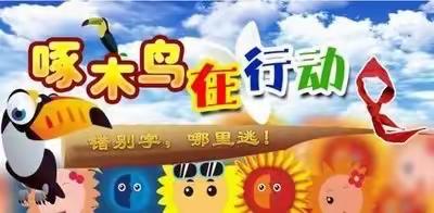 规范用字，“啄木鸟”在行动——乐安六小“啄木鸟”活动