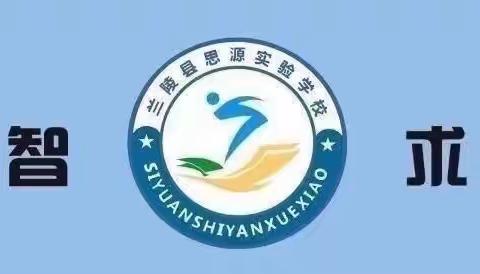 教师梯级发展之--兰陵县思源实验学校参加全国小学英语名师“大观念教学”课堂观摩研讨活动