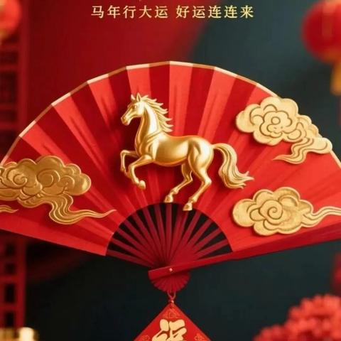 金马送福来 | 辉南县第六中学送出马年祝福，祝愿大家马年接好运，开心过新年！