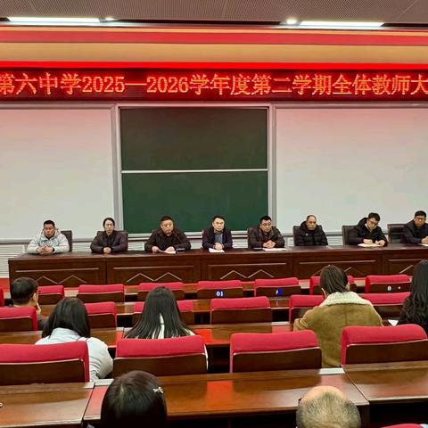 聚势启新程，同心向未来——辉南县第六中学召开2025-2026学年度第二学期教职工大会