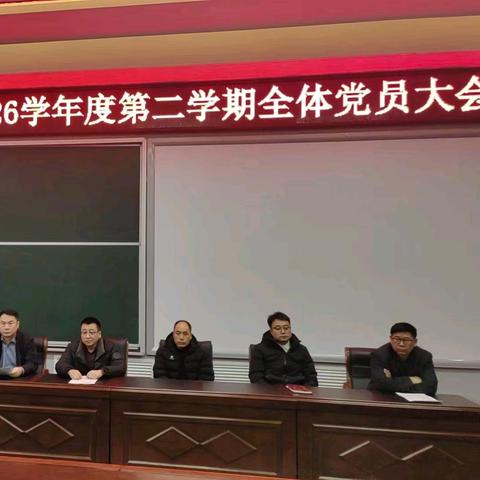 辉南县第六中学组织召开2025----2026学年度第二学期第一次全体党员大会