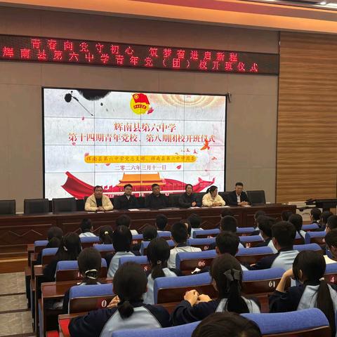 青春向党守初心 筑梦奋进启新程——辉南县第六中学青年党（团）校开班仪式圆满举行
