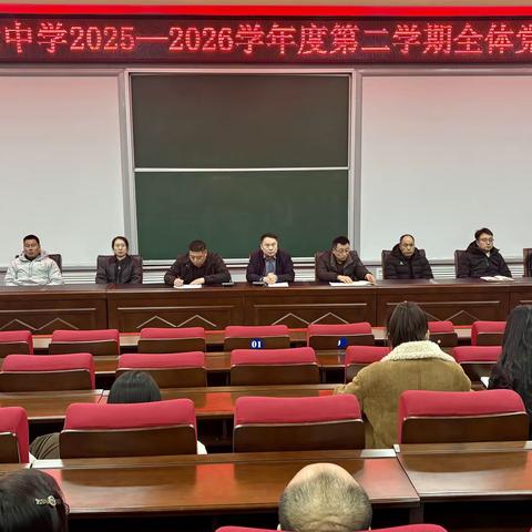 弘扬教育家精神 筑牢师德师魂 启航育人新征程 —— 辉南县第六中学召开新学期师德专题教育大会