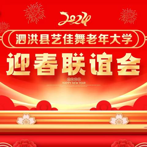 泗洪艺佳舞老年大学祝大家新年快乐！