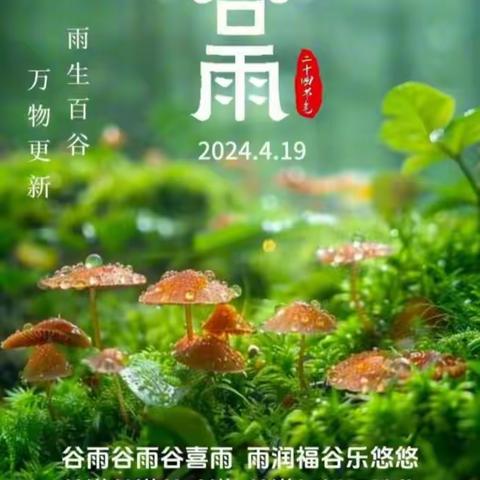 🌱谷雨至 润童心🌱——中心店镇中心幼儿园中三班谷雨主题活动