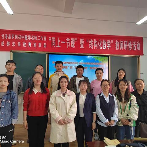 名师引领促成长，奋发笃行向未来  --甘洛县罗艳初中数学名师工作室与成都教育家联盟“同上一节课”暨“结构化教学”教师研修活动