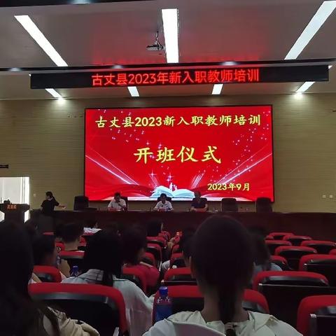 2023年古丈县新进教师入职培训