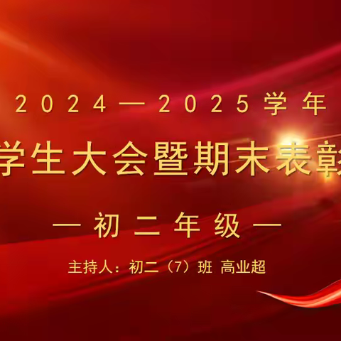 拼搏共奋进   逐梦向未来 2024-2025学年度初二年级开学学生大会暨期末表彰大会