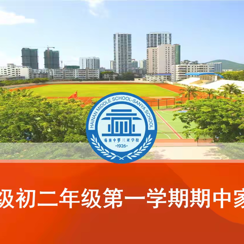 双向奔赴齐成长 家校携手育未来——海南中学三亚学校2023级初二年级第一学期期中家长会