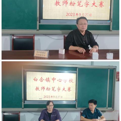 《迎国庆  庆中秋》白合镇中心学校举行教师粉笔字书写比赛