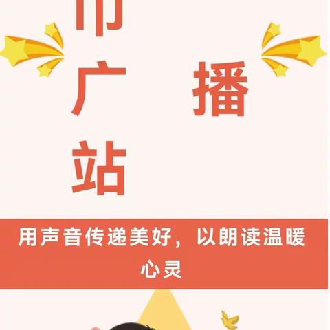 用声音传递美好，以朗读温暖心灵——刘硕盘小学红领巾广播站