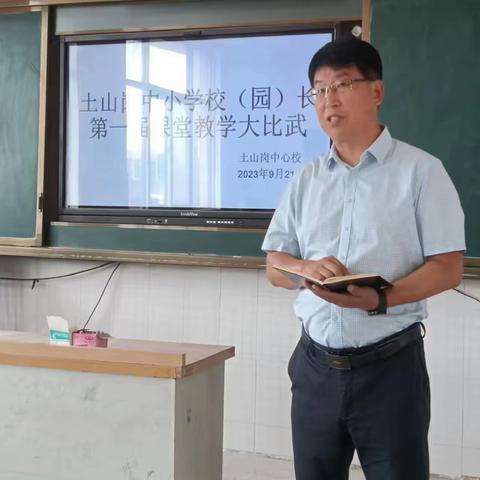 土山岗中小学校（园）长第一届课堂教学大比武活动纪实