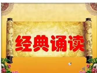 双减时代 诵读经典———蒲东街道实验小学四三班