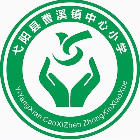 曹溪学校（小学部）第九周工作简报【10.30-11.5】