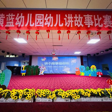“童趣小故事·精彩大世界 ”高昌区红黄蓝幼儿园幼儿讲故事大赛🎈