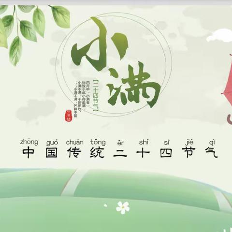 集中教育活动：二十四节气——《小满》