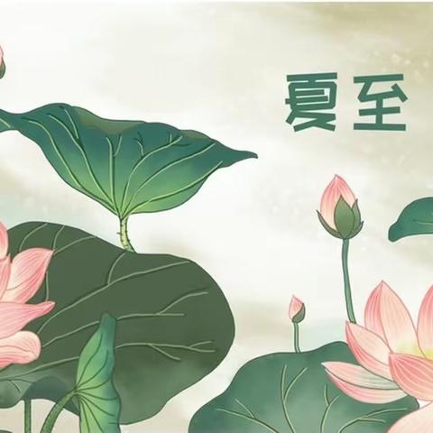 集中教育活动——二十四节气《夏至》