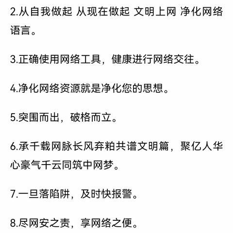 1、网络便捷人人享，网络安全共维护。 2、乘信息快车，请系好安全带。 3、注意网络安全，保护个人隐私。 4、智能互联天下，有预则立未来。 5、除网络陋习，讲勤学上进，树文明新风，建和谐铁路。 6、隐私保护做得好